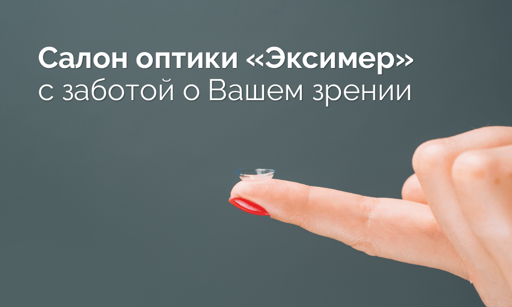 Правила ношения мягких контактных линз